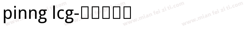 pinng lcg字体转换